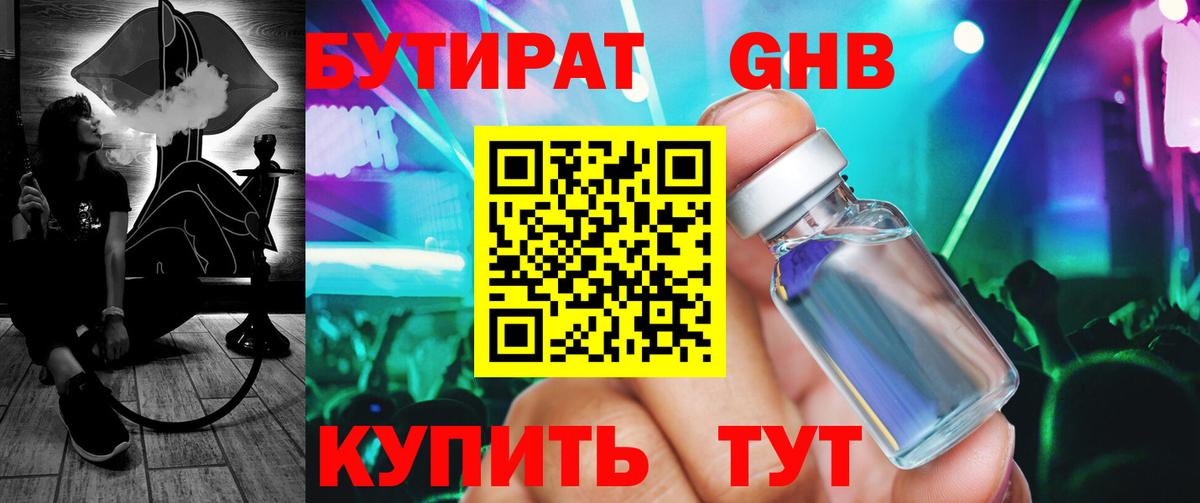БУТИРАТ бутандиол  Вход с VPN  Лысьва 